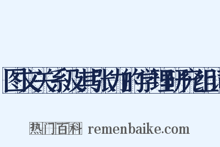 图文关系及其张力的学理研究组词是什么意思的图片